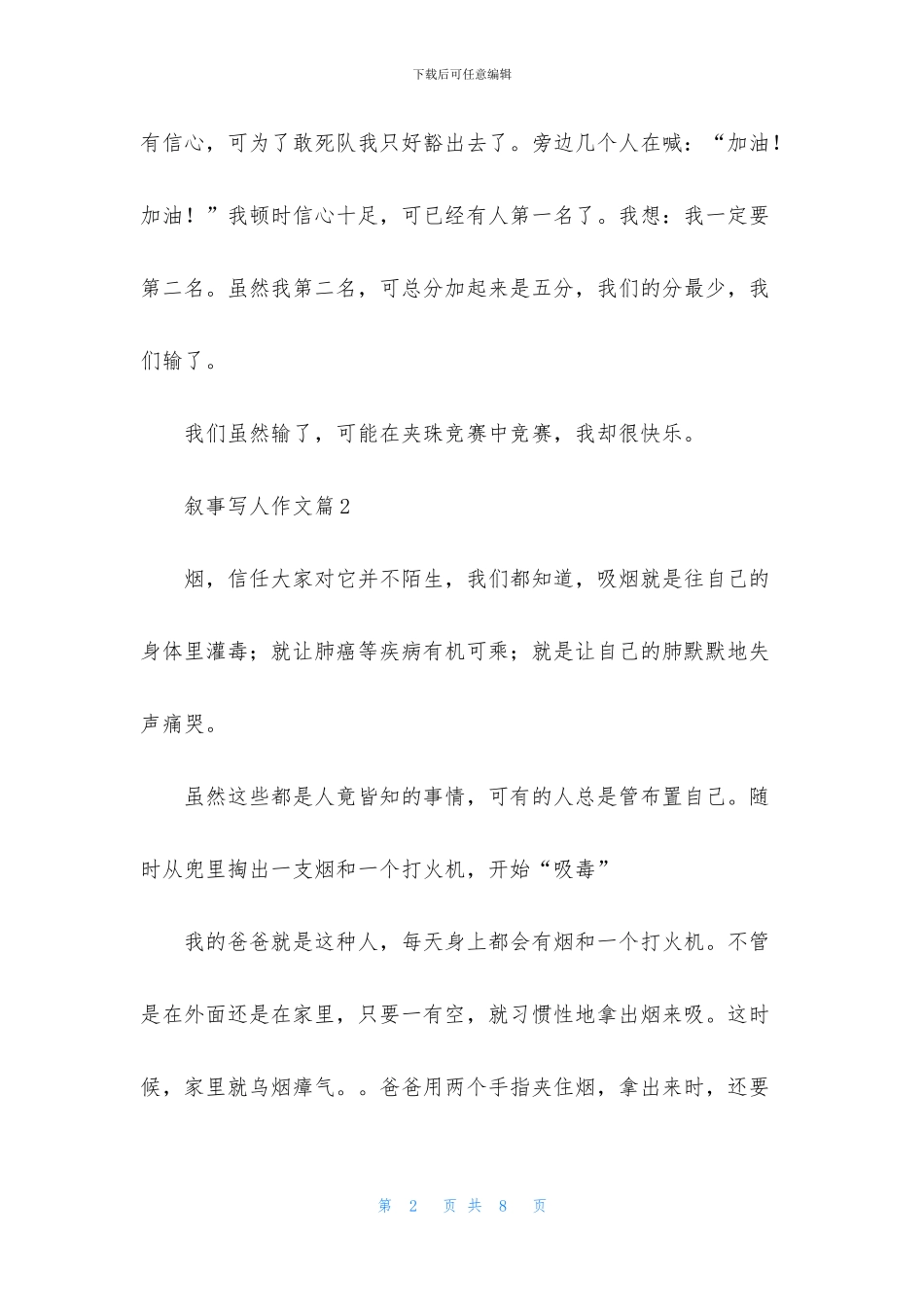 关于叙事写人作文锦集5篇_第2页