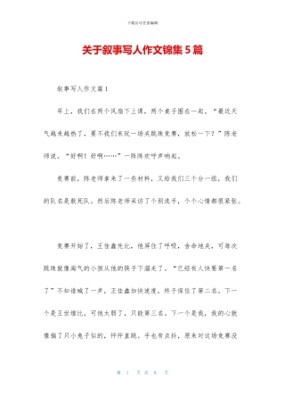 关于叙事写人作文锦集5篇