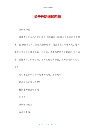 关于升职通知四篇