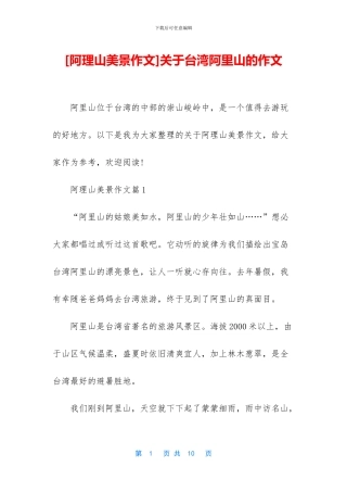 关于台湾阿里山的作文