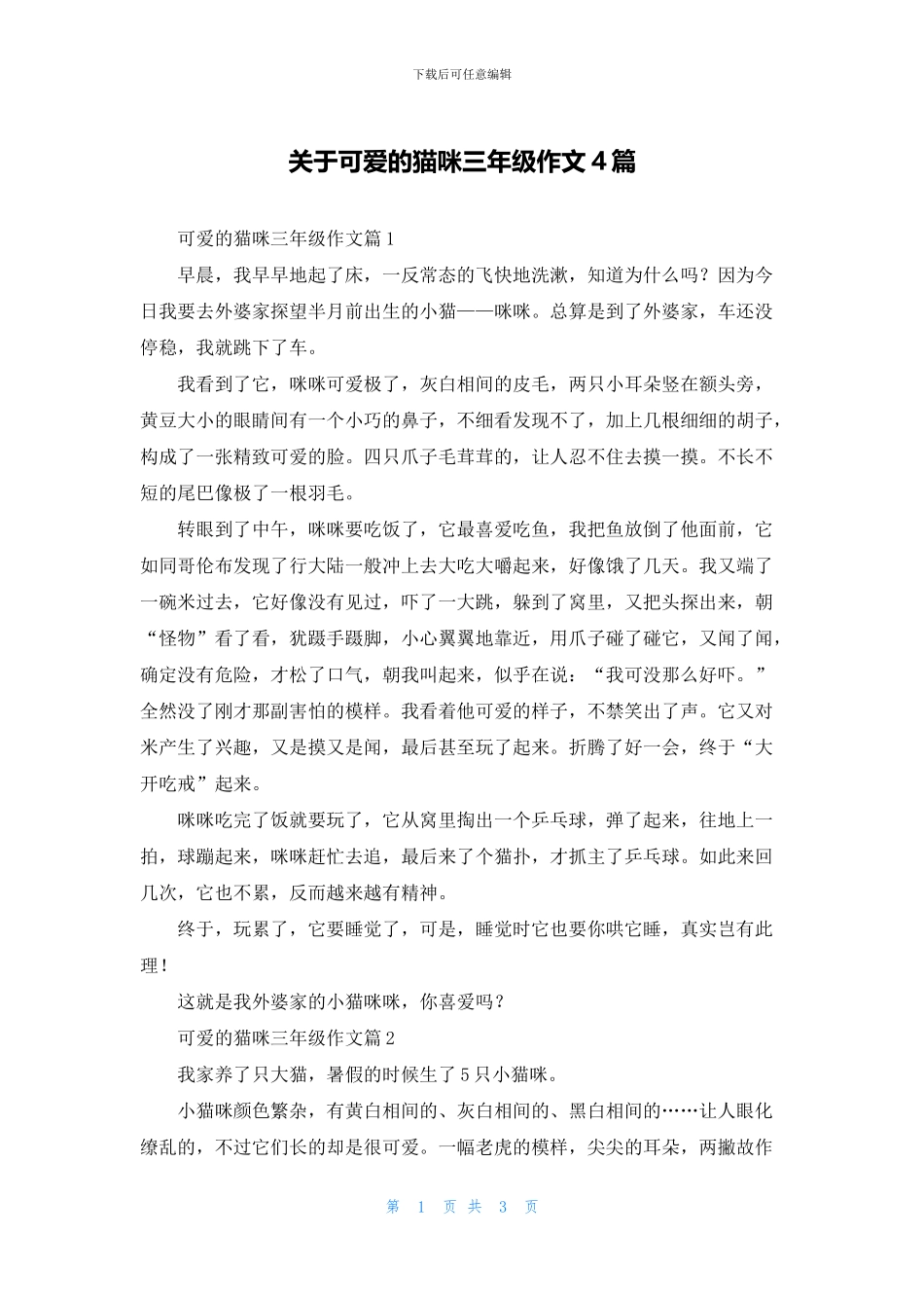 关于可爱的猫咪三年级作文4篇_第1页