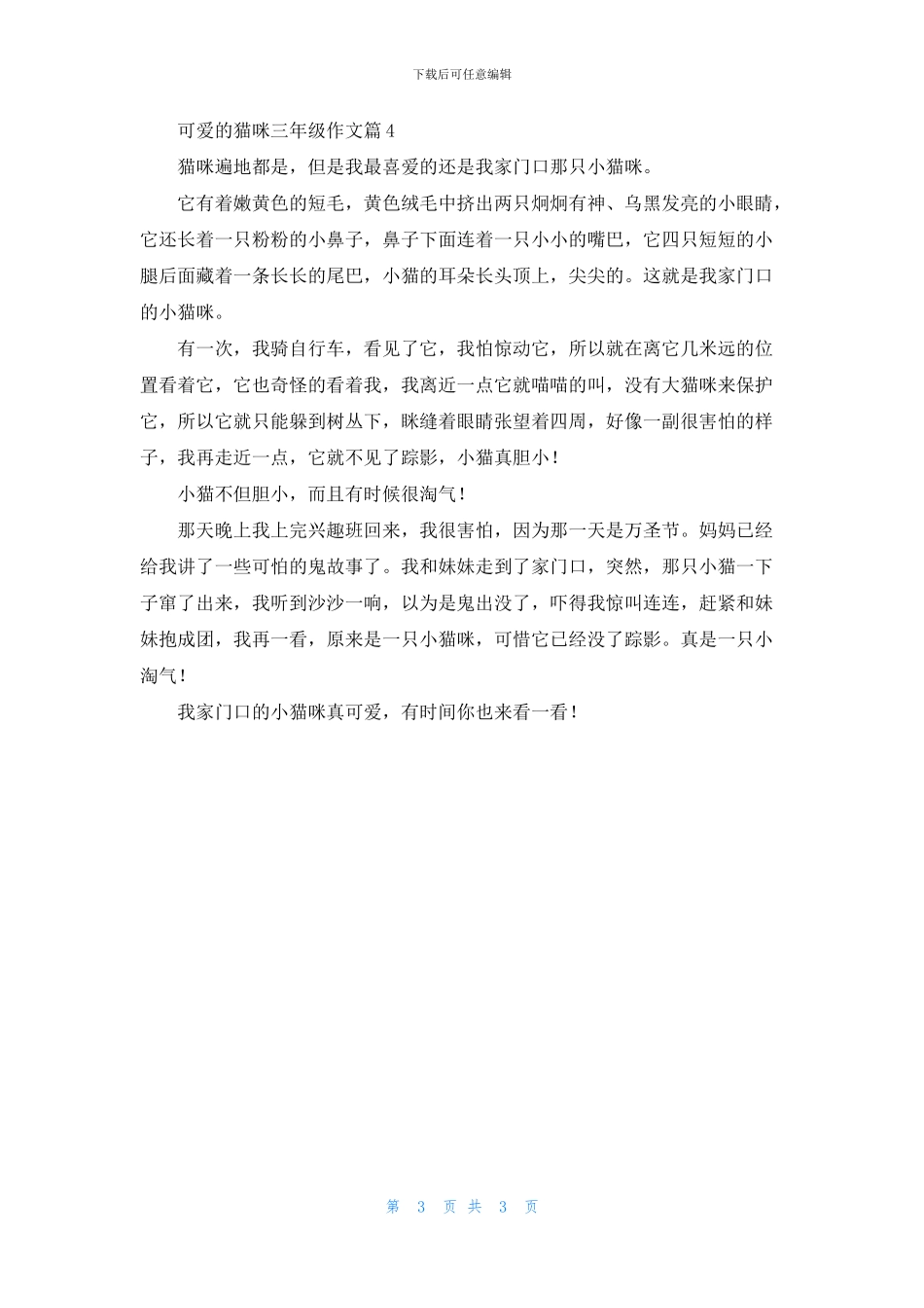关于可爱的猫咪三年级作文4篇_第3页