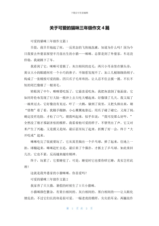关于可爱的猫咪三年级作文4篇