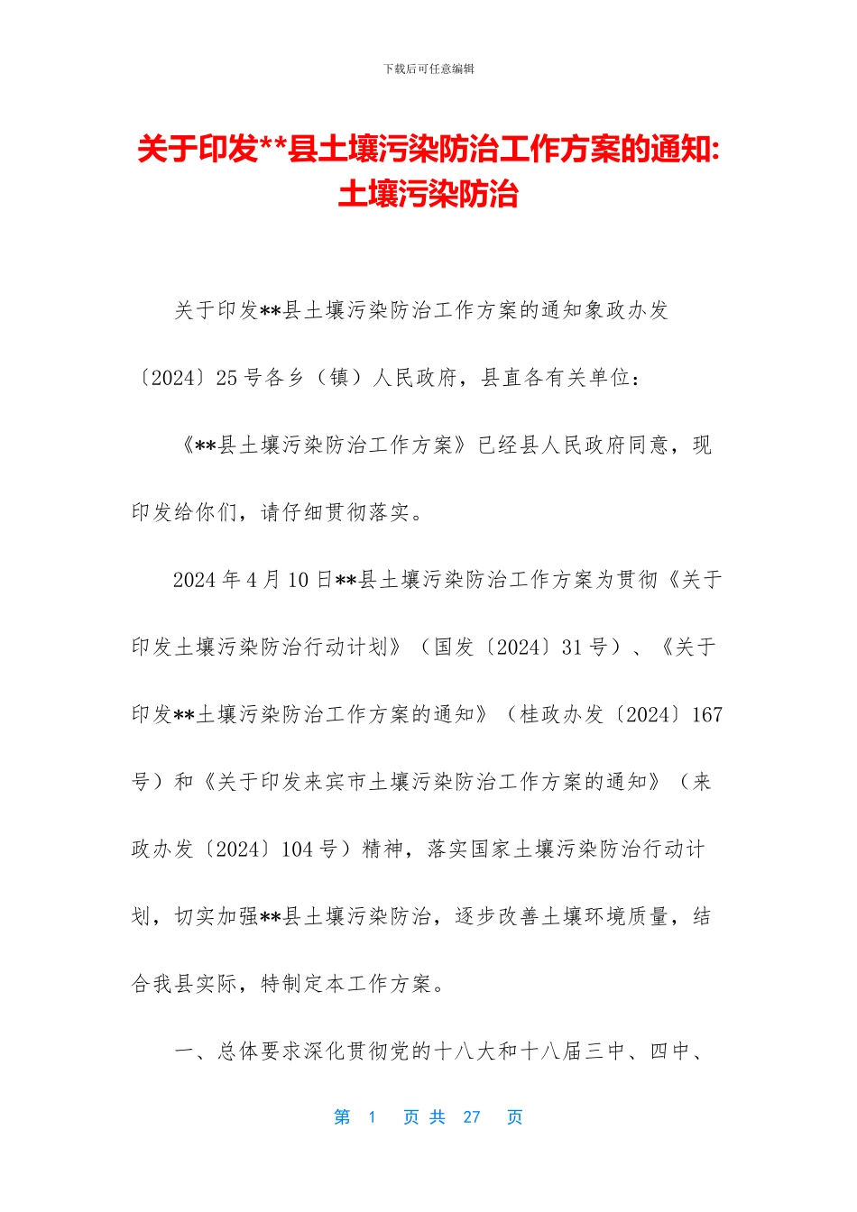关于印发--县土壤污染防治工作方案的通知-土壤污染防治_第1页