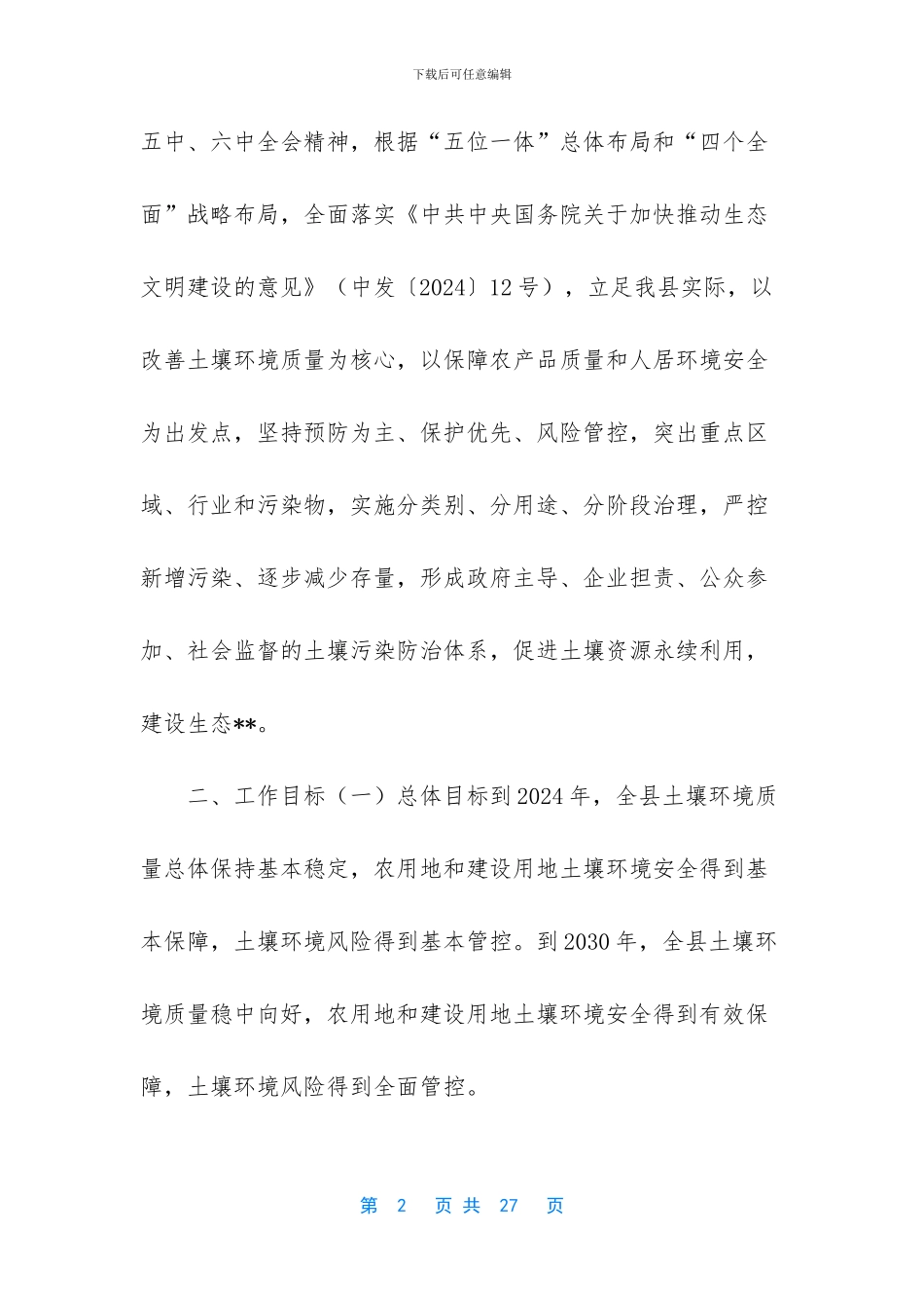 关于印发--县土壤污染防治工作方案的通知-土壤污染防治_第2页