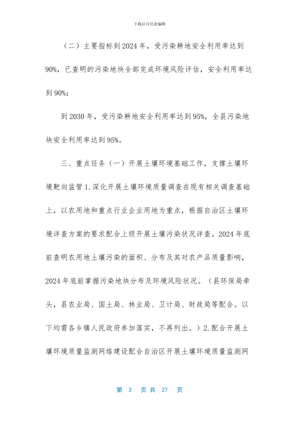 关于印发--县土壤污染防治工作方案的通知-土壤污染防治_第3页