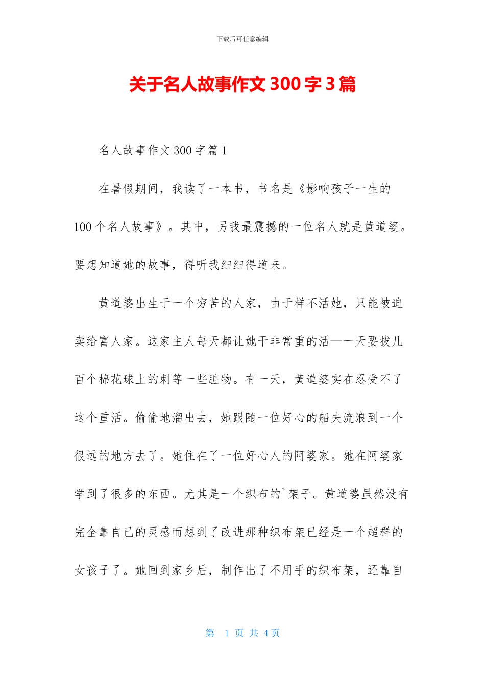 关于名人故事作文300字3篇_第1页