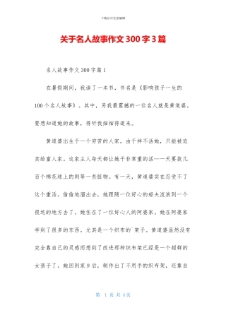 关于名人故事作文300字3篇