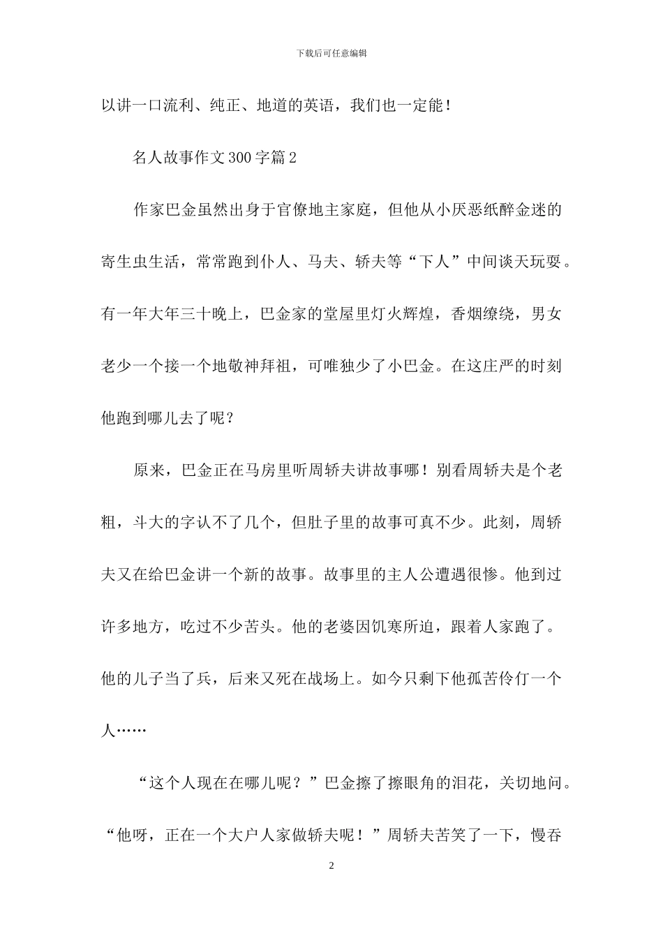 关于名人故事作文300字三篇_第2页