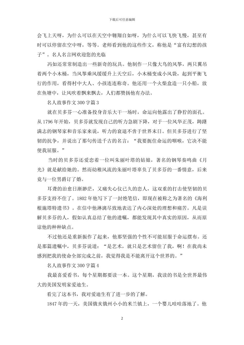关于名人故事作文300字八篇_第2页