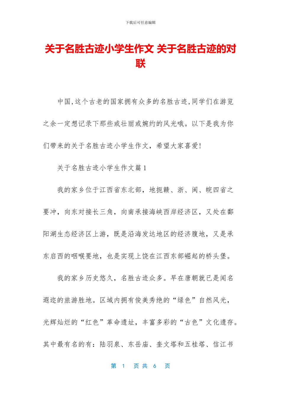 关于名胜古迹小学生作文-关于名胜古迹的对联_第1页