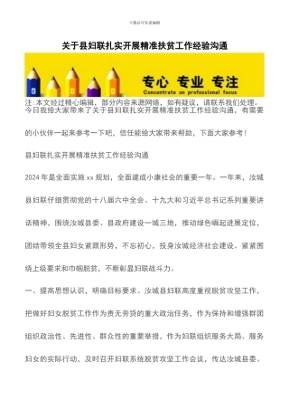 关于县妇联扎实开展精准扶贫工作经验交流