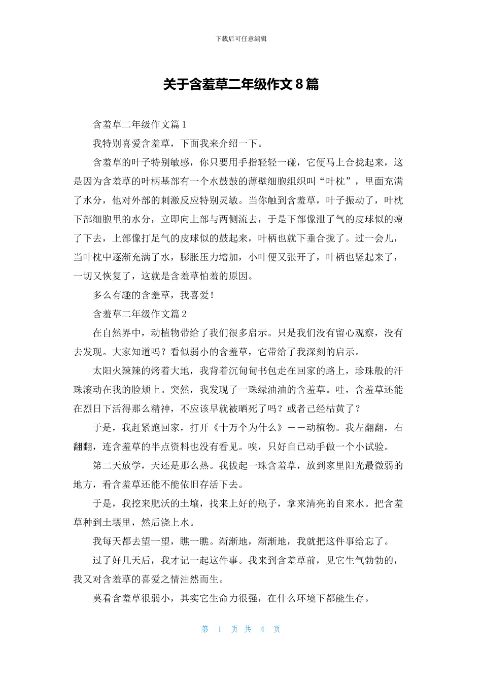 关于含羞草二年级作文8篇_第1页