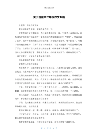 关于含羞草二年级作文8篇