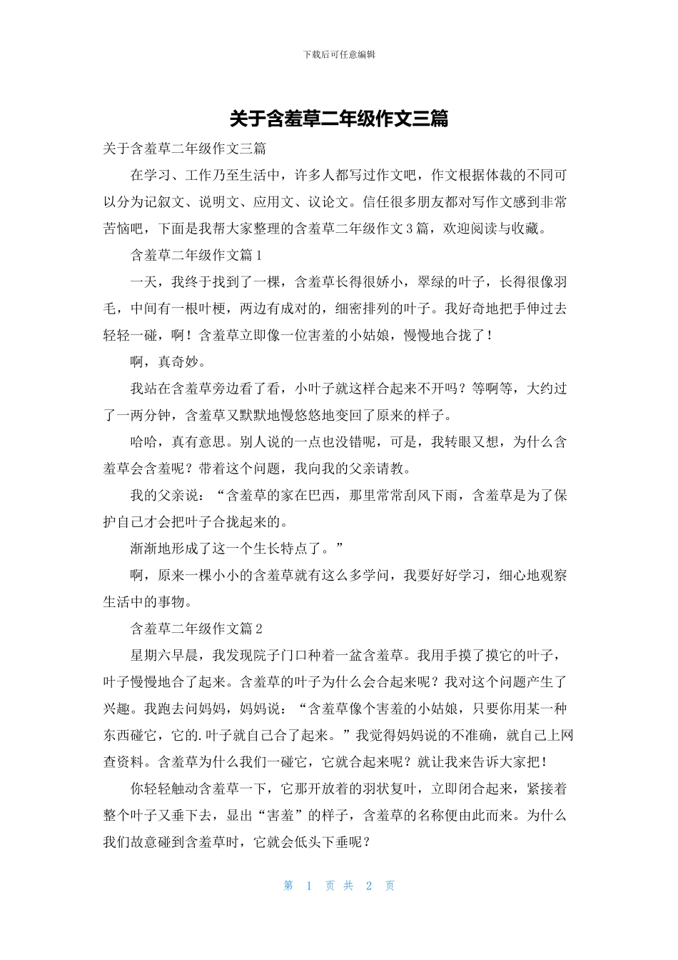 关于含羞草二年级作文三篇_第1页