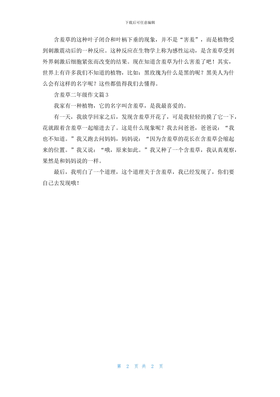 关于含羞草二年级作文三篇_第2页