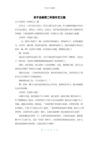关于含羞草二年级作文三篇