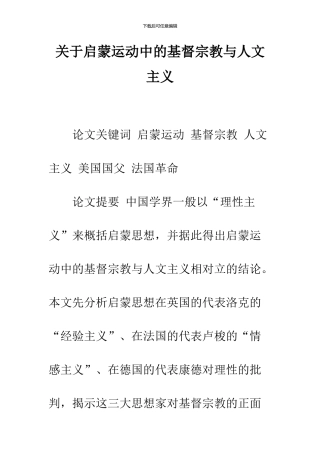 关于启蒙运动中的基督宗教与人文主义