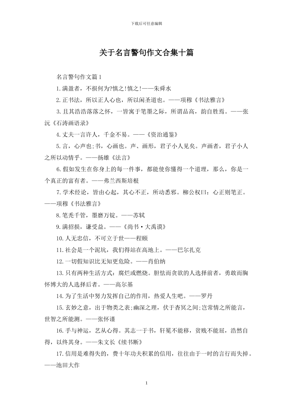 关于名言警句作文合集十篇_第1页