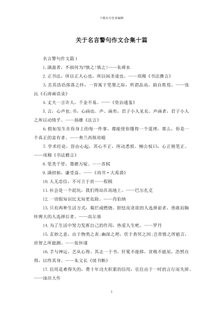 关于名言警句作文合集十篇