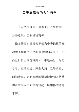 关于周恩来的人生哲学