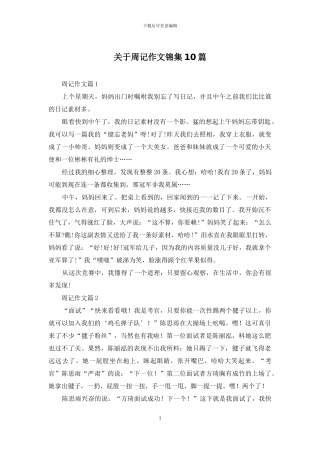 关于周记作文锦集10篇
