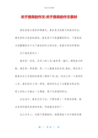 关于善良的作文-关于善良的作文素材