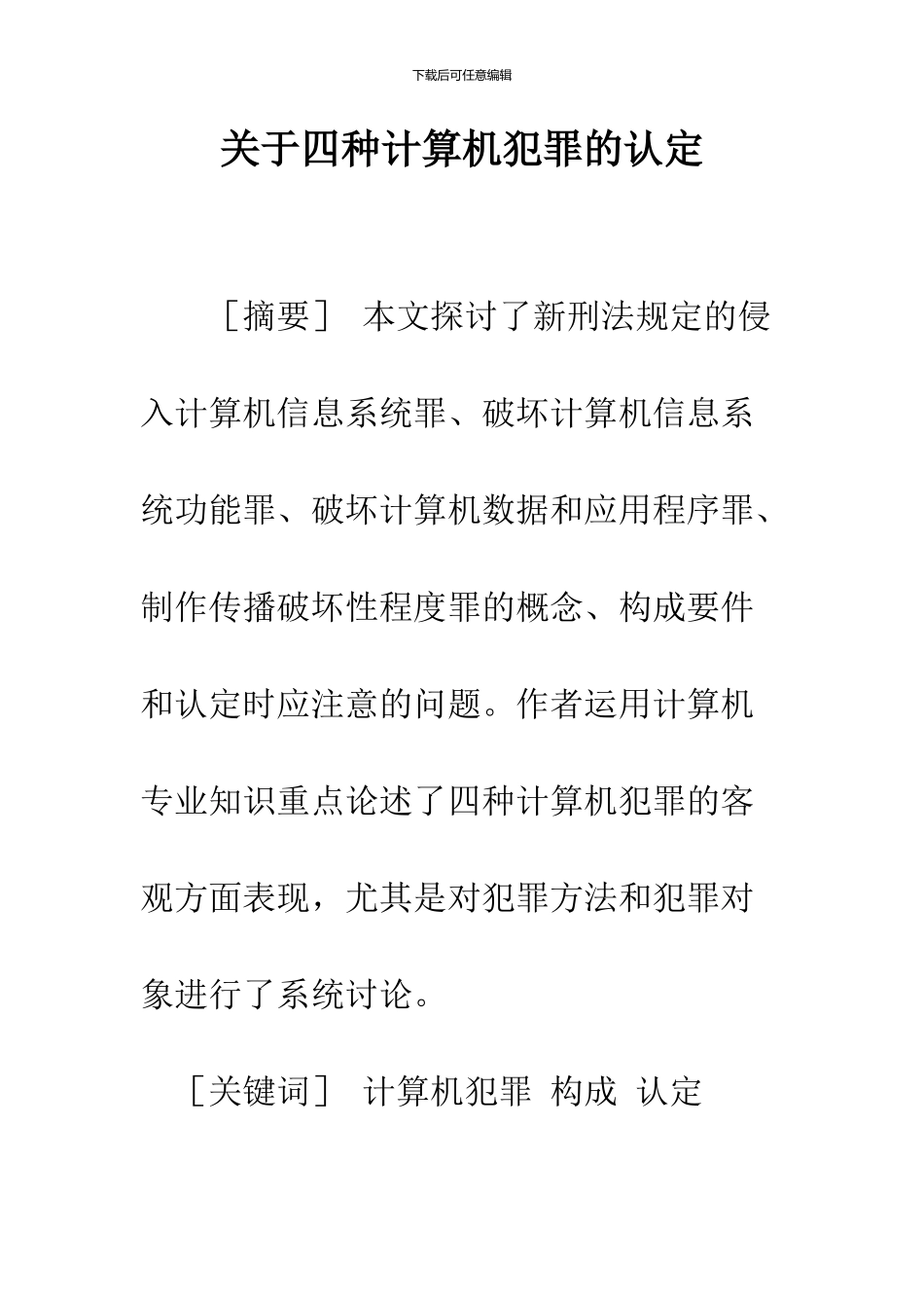 关于四种计算机犯罪的认定_第1页