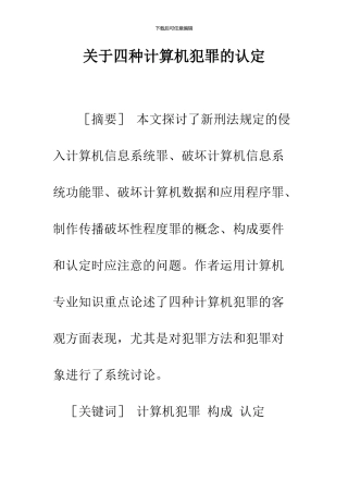 关于四种计算机犯罪的认定
