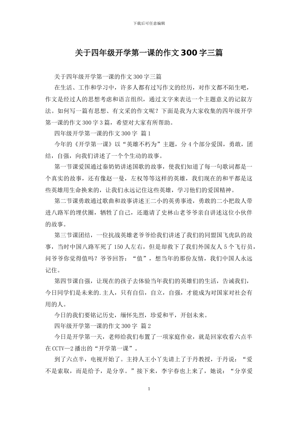 关于四年级开学第一课的作文300字三篇_第1页