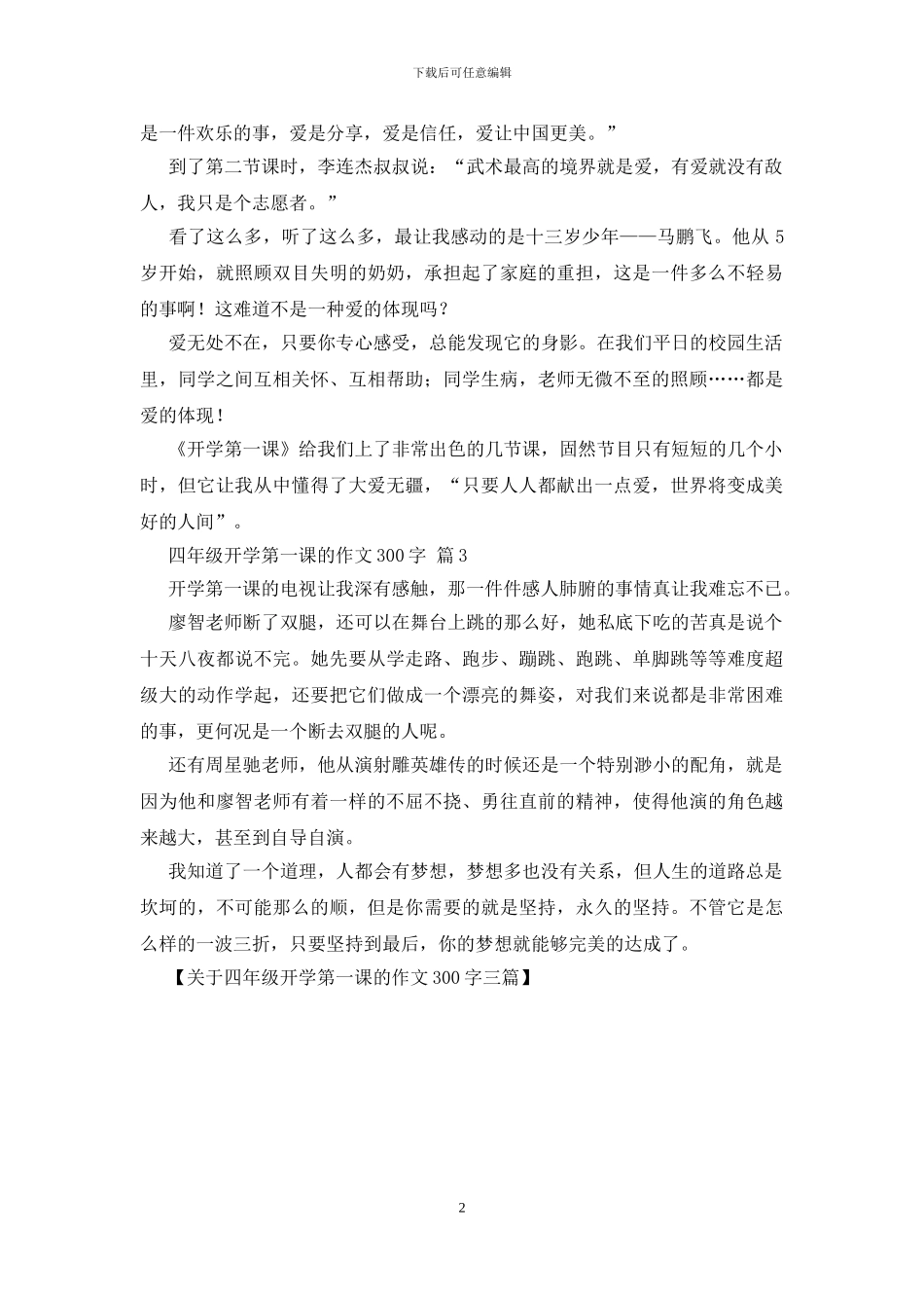 关于四年级开学第一课的作文300字三篇_第2页
