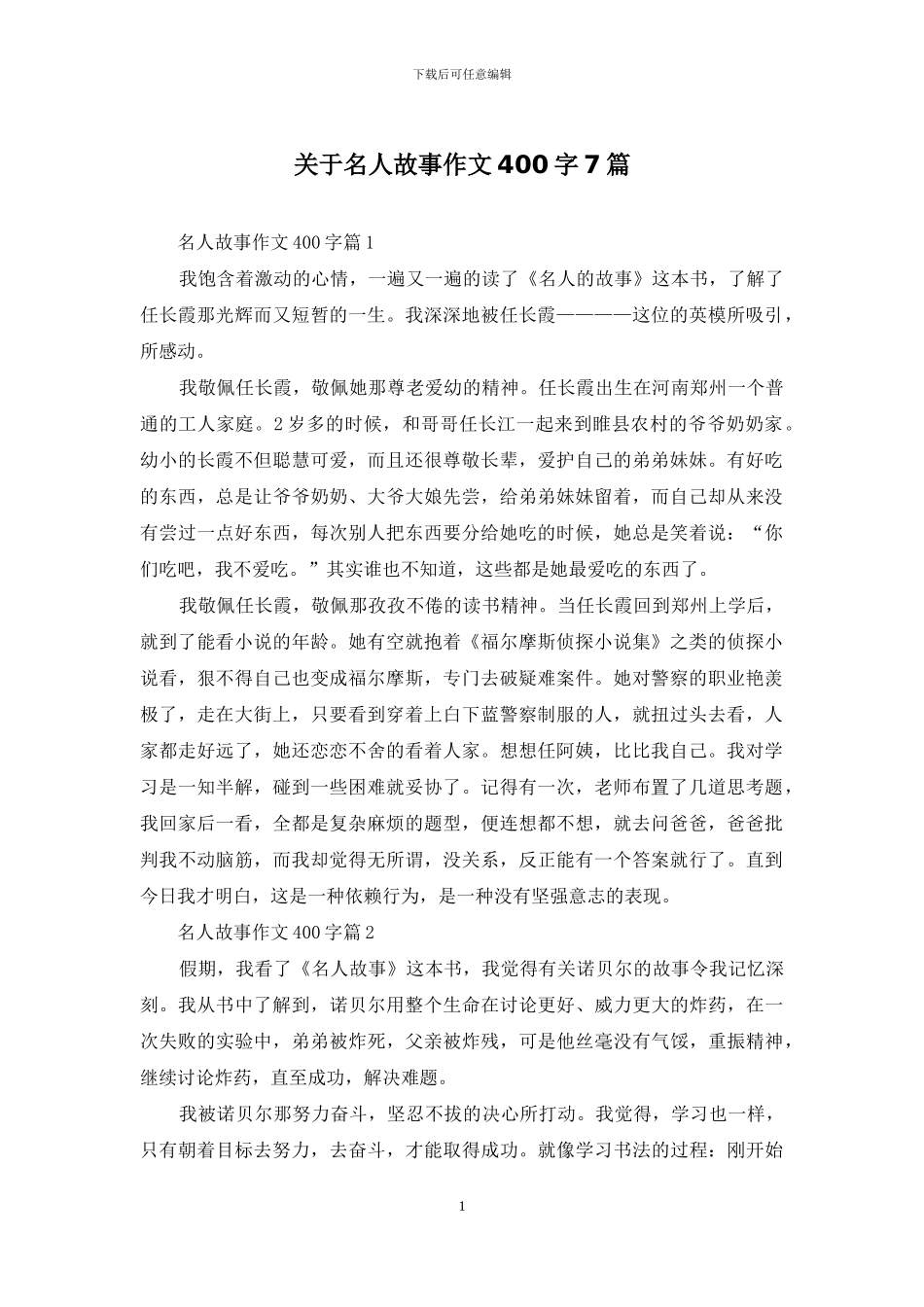 关于名人故事作文400字7篇_第1页