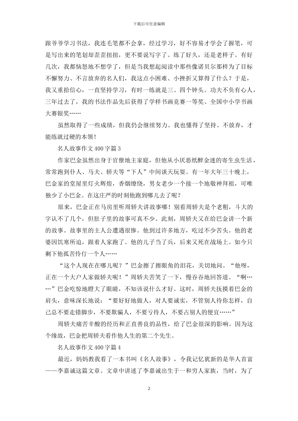 关于名人故事作文400字7篇_第2页