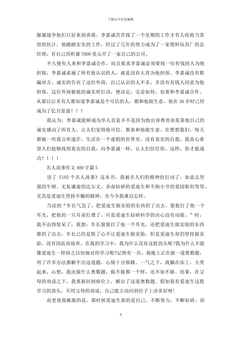 关于名人故事作文400字7篇_第3页