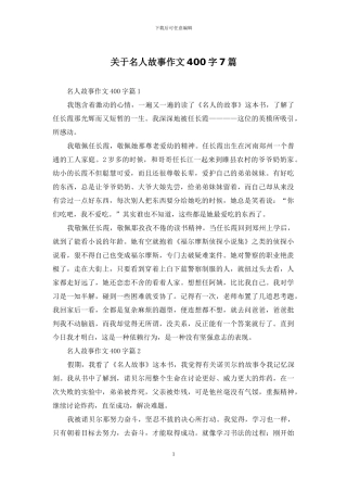 关于名人故事作文400字7篇
