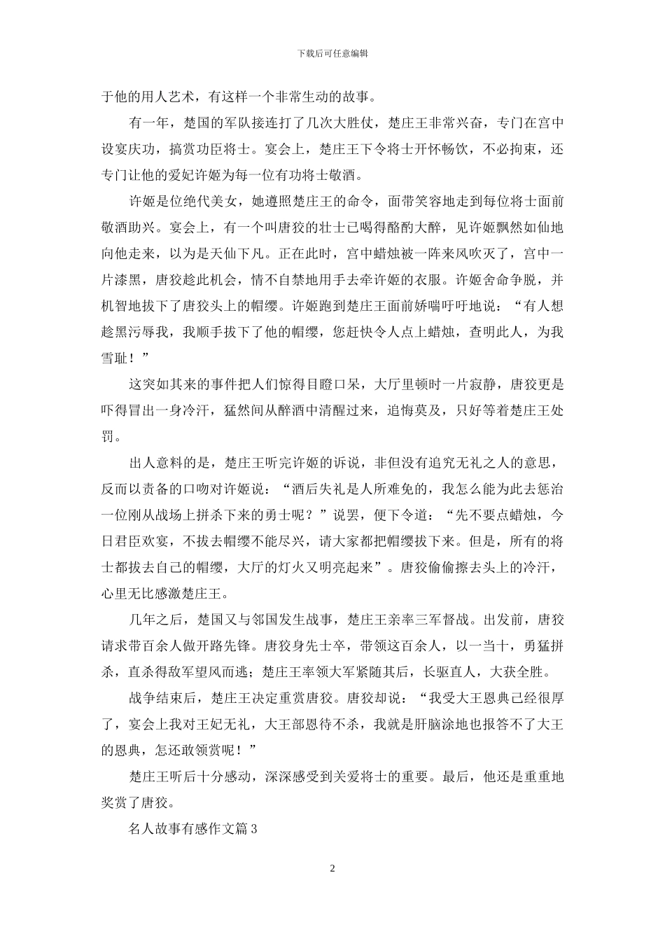关于名人故事有感作文汇总八篇_第2页