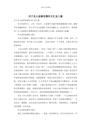关于名人故事有感作文汇总八篇