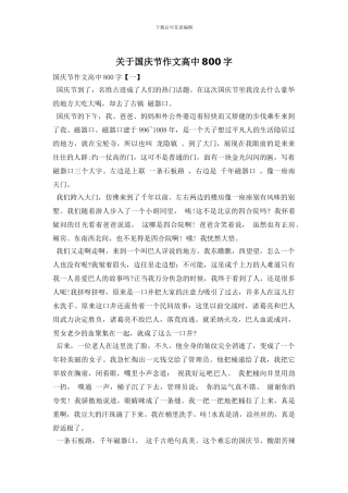 关于国庆节作文高中800字
