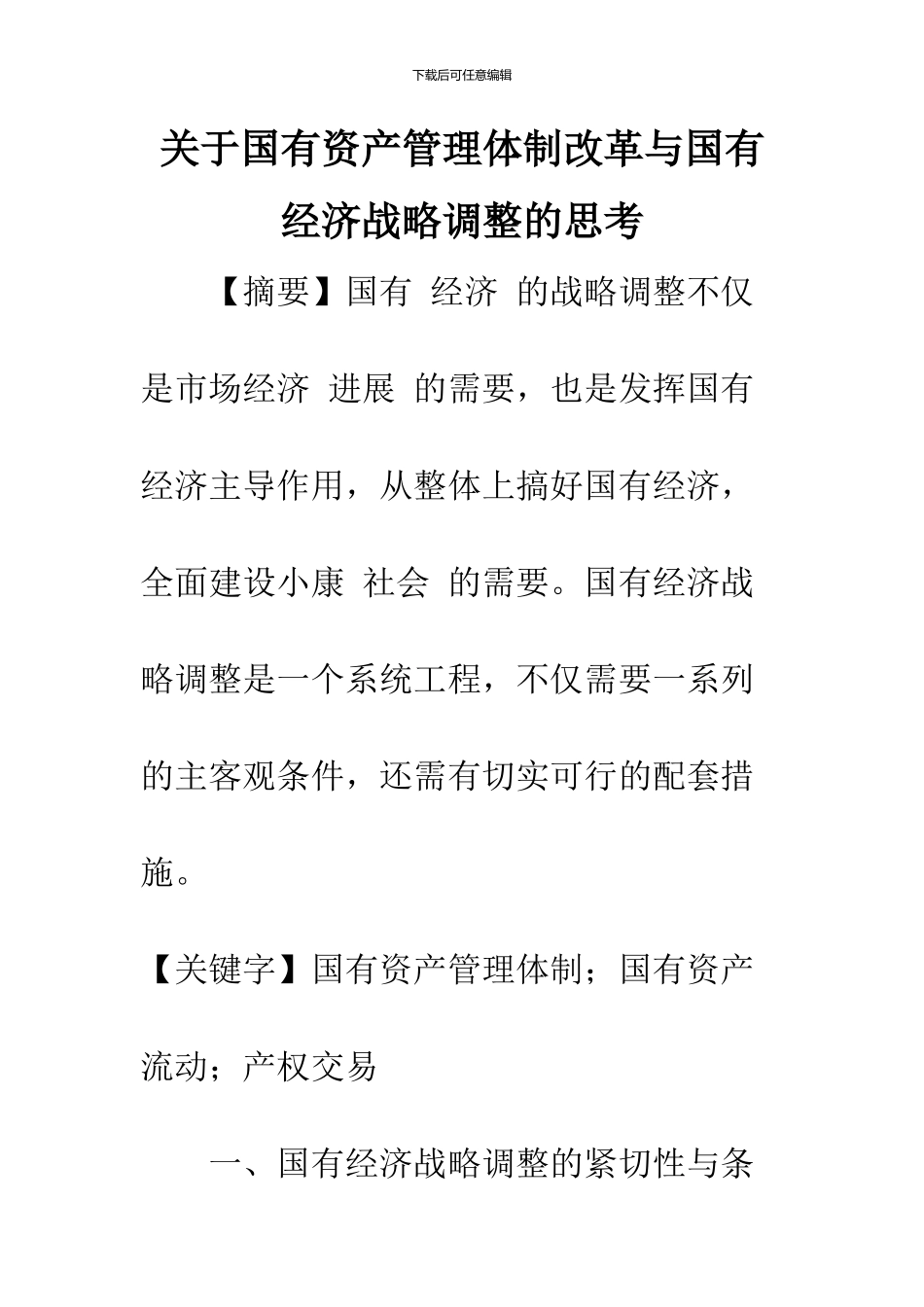 关于国有资产管理体制改革与国有经济战略调整的思考_第1页