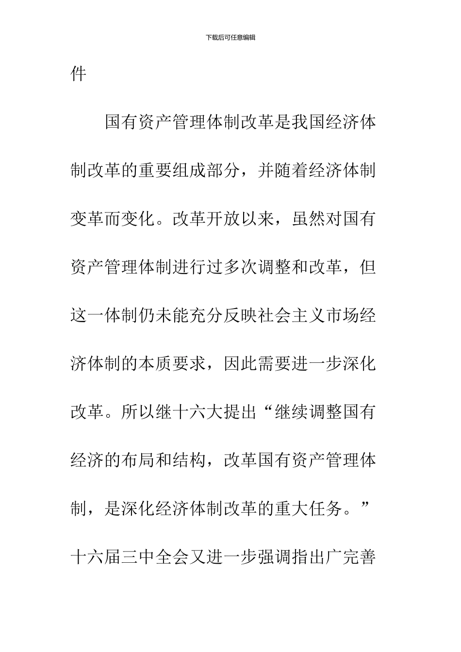 关于国有资产管理体制改革与国有经济战略调整的思考_第2页