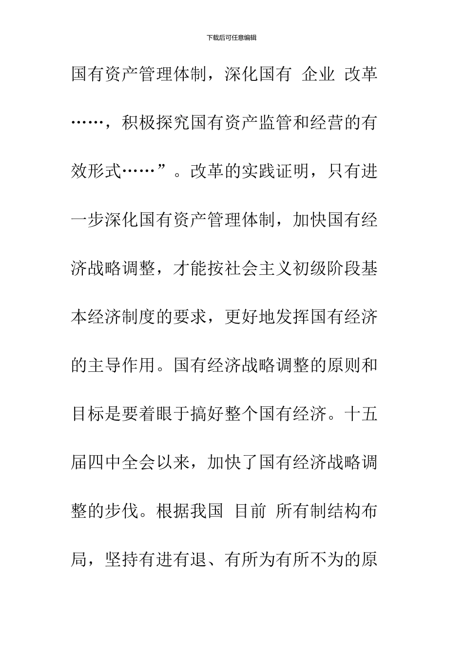 关于国有资产管理体制改革与国有经济战略调整的思考_第3页