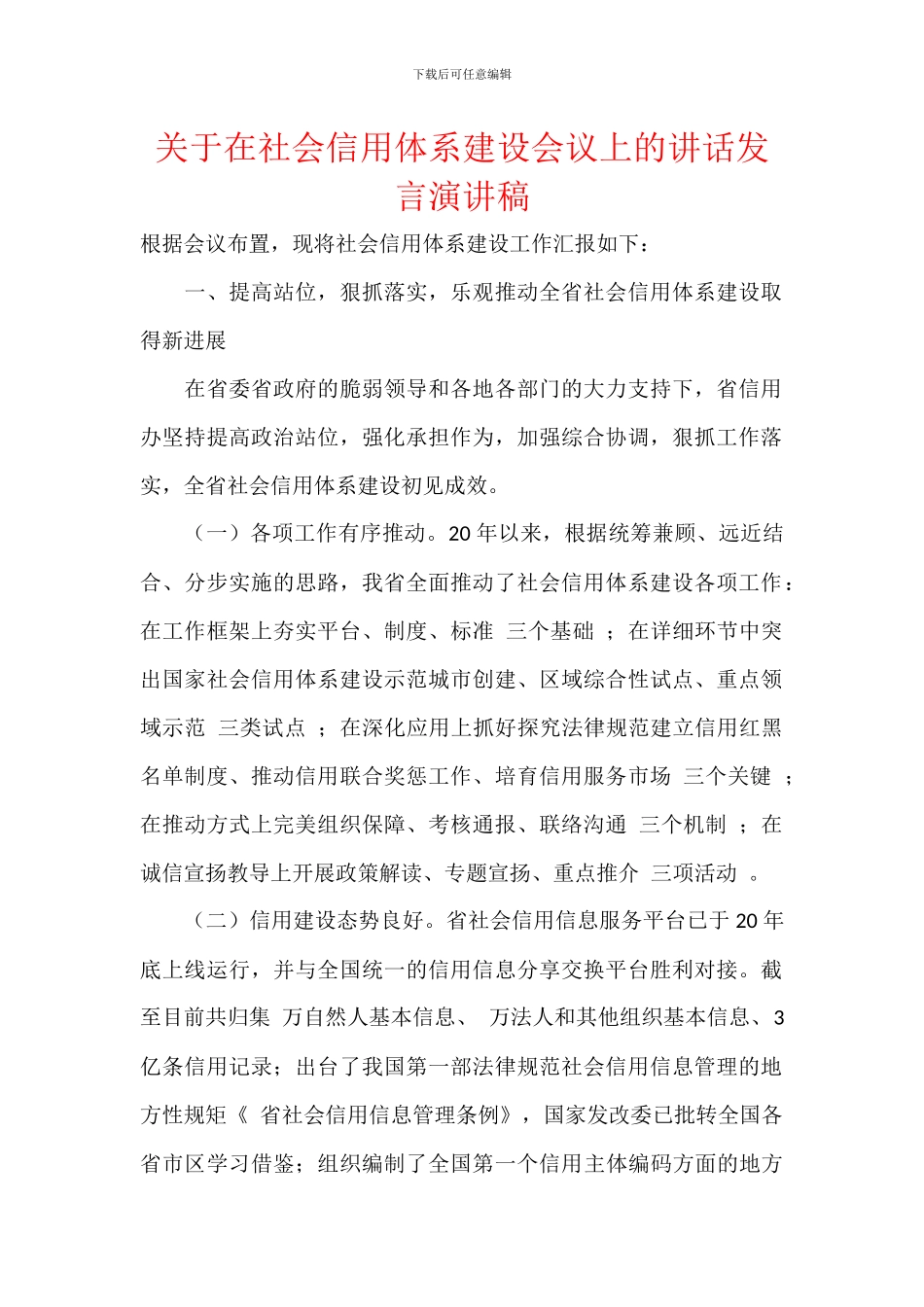 关于在社会信用体系建设会议上的讲话发言演讲稿_第1页