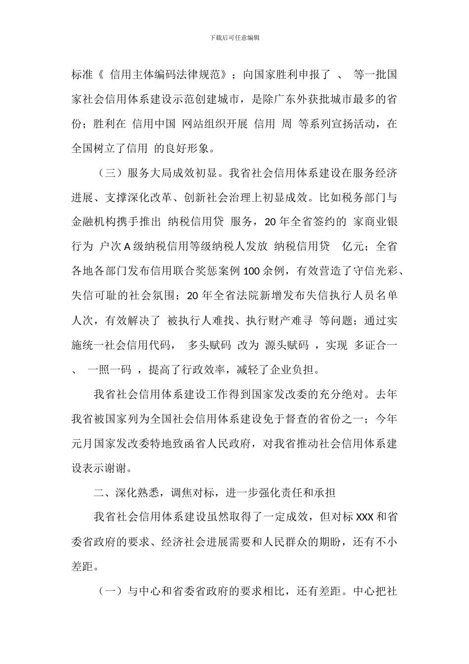 关于在社会信用体系建设会议上的讲话发言演讲稿_第2页