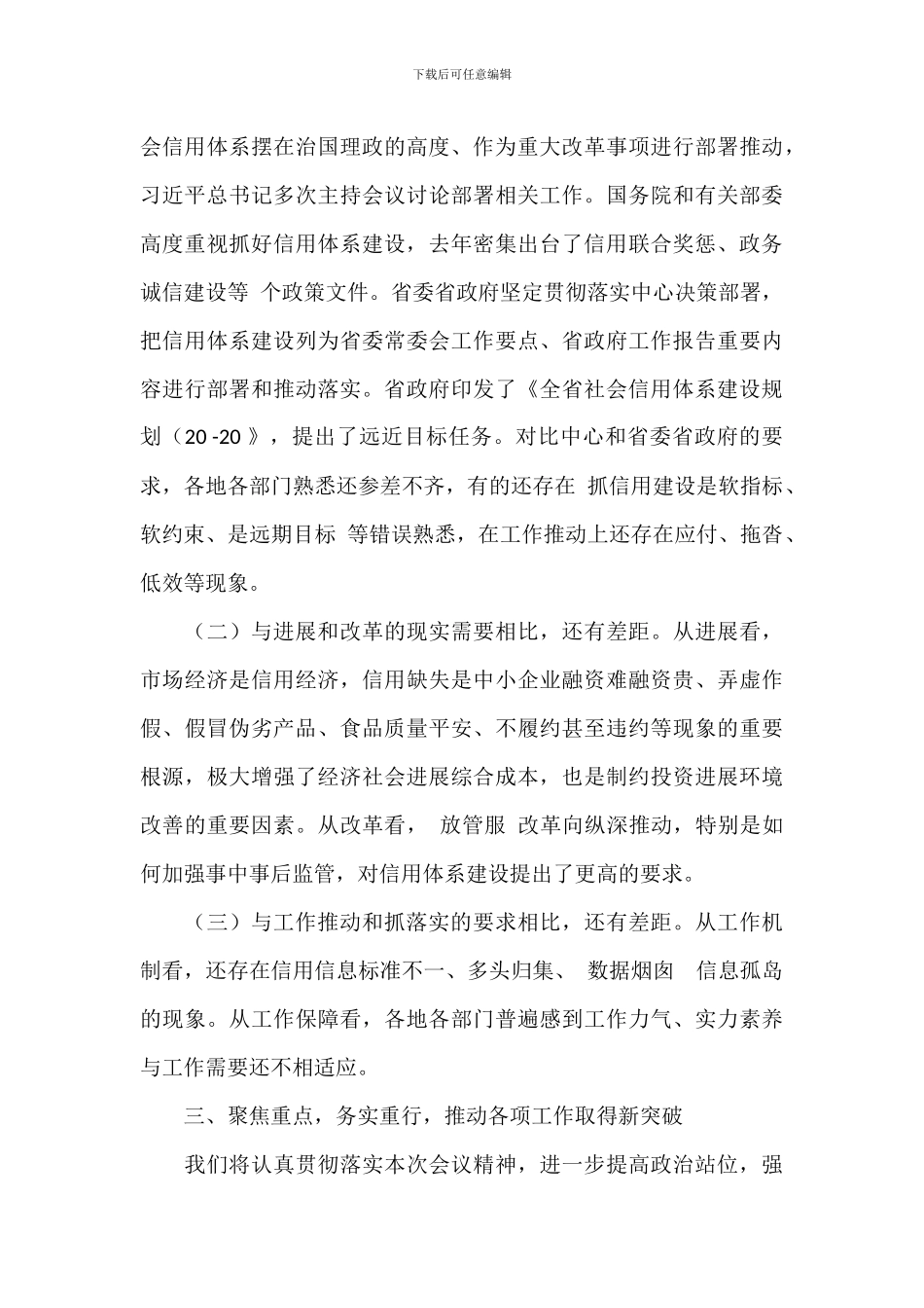 关于在社会信用体系建设会议上的讲话发言演讲稿_第3页