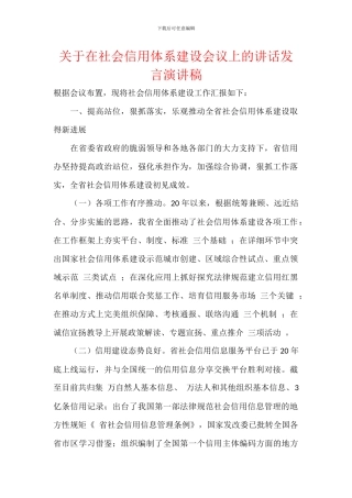 关于在社会信用体系建设会议上的讲话发言演讲稿