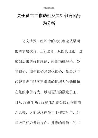 关于员工工作动机及其组织公民行为分析