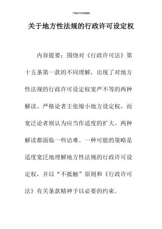关于地方性法规的行政许可设定权