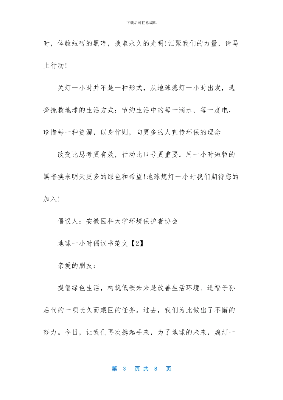 关于地球一小时倡议书_第3页