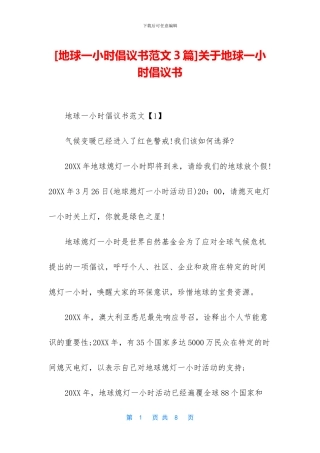 关于地球一小时倡议书