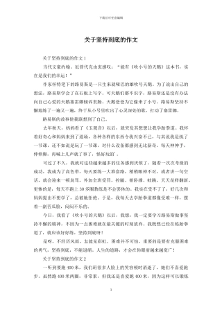关于坚持到底的作文